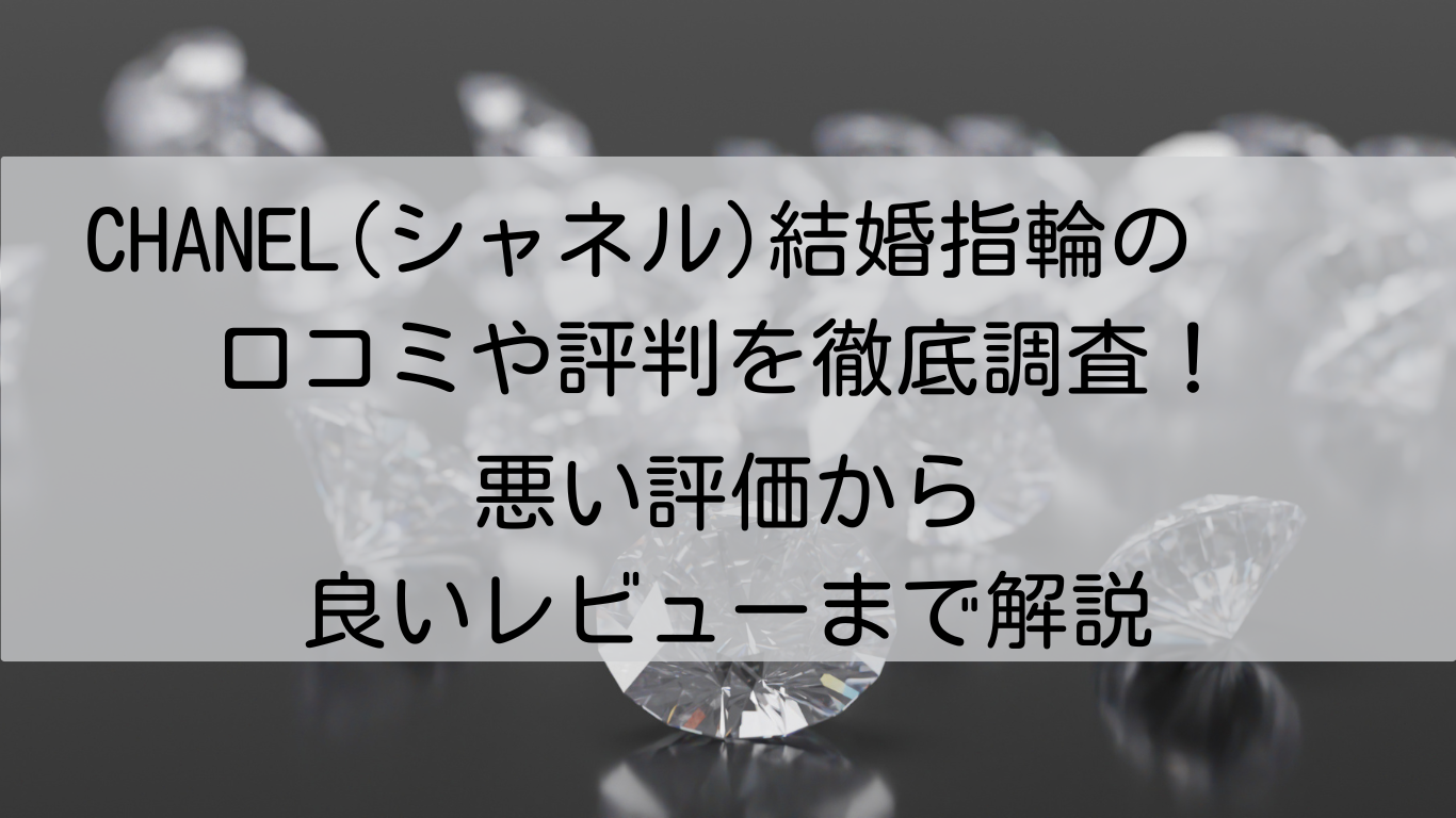 CHANEL(シャネル)　結婚指輪　口コミ　評判　徹底調査　悪い評価　良いレビュー　解説